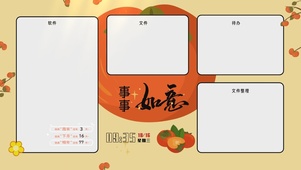 事事如意分区桌面
