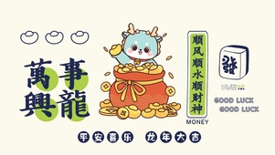2024万事兴龙
