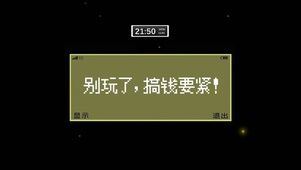 别玩了搞钱要紧（含时间）