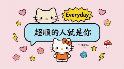 超顺的人就是你