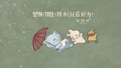 坚持胜利就在前方