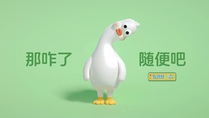 摆烂呆头鹅