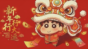 小新醒狮送福来