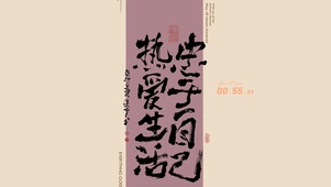 忠于自己 热爱生活