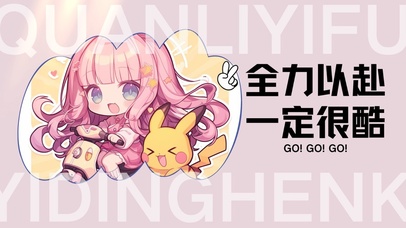 全力以赴一定很酷，加油打工人