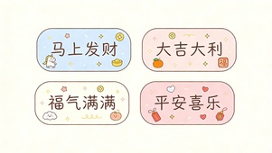 马上发财大吉大利