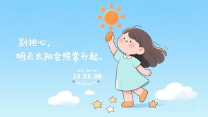 不必提前焦虑