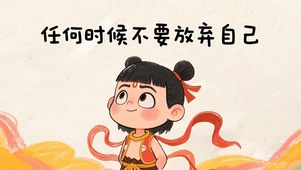 哪吒励志壁纸