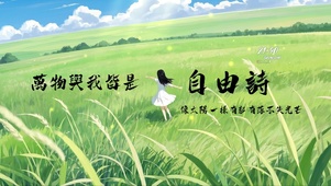 万物与我皆是自由诗
