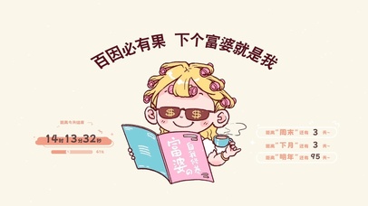 百因必有果 下个富婆就是我