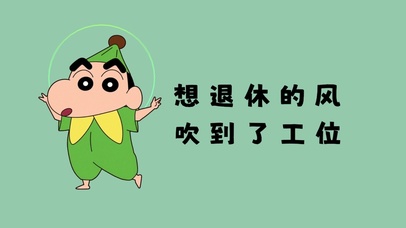 想退休的风吹到了工位