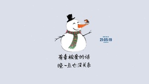治愈文字 雪人