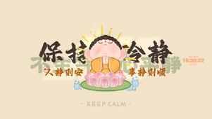 静则安 静则顺