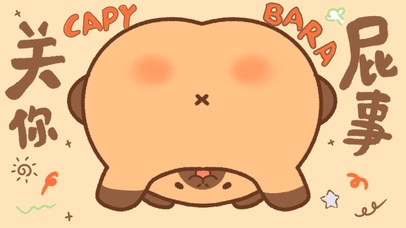 卡皮巴拉|关你屁事