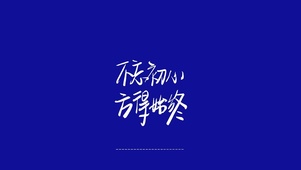 不忘初心方得始终