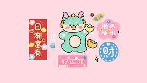 龙年好运来