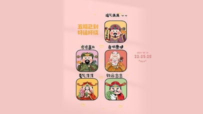 五福已到 好运环绕