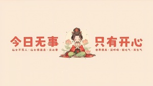 今日无事 只有开心