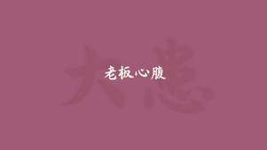 老板心腹