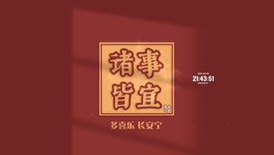 诸事皆宜