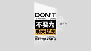不要为明天忧虑