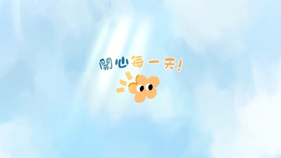开心每一天