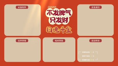 不发脾气只发财分区桌面