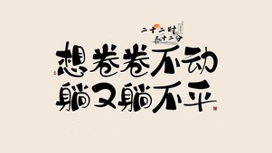 4K 卷不动 躺不平