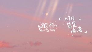 人间皆是浪漫