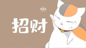 招财