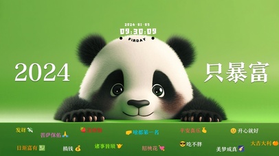 2024只暴富