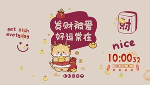 2024好运常在