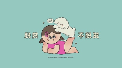 脱贫不脱发