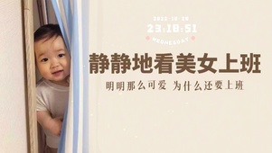 明明那么可爱 为什么还要上班