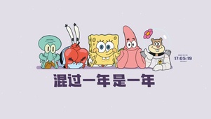 混过一年又一年
