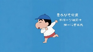 小新向前冲