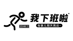 我下班啦