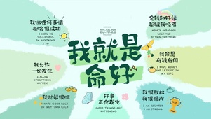 我就是命好
