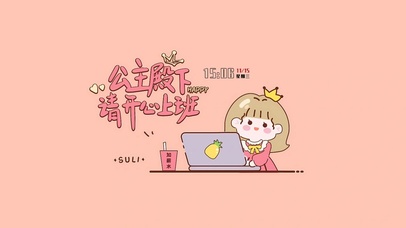 公主殿下请开心上班