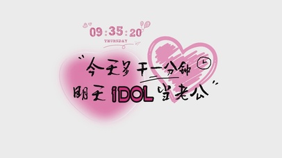 今天多干一分钟