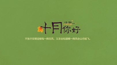 十月励志护眼壁纸