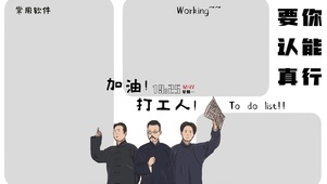 加油 打工人