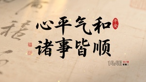 心平气和 诸事顺利