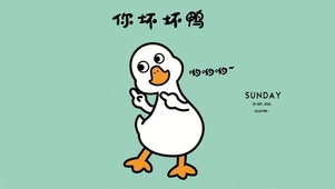 你坏坏鸭~