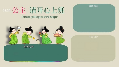 公主请开心上班