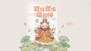 2025顺风顺水顺财神