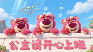 公主请开心上班