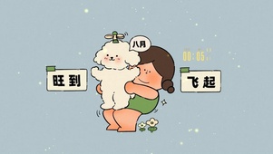 八月 旺到飞起
