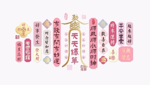 粉金天天爆单符好运发财壁纸