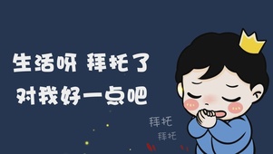 拜托了